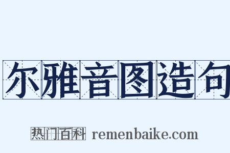 尔雅音图造句是什么意思的图片
